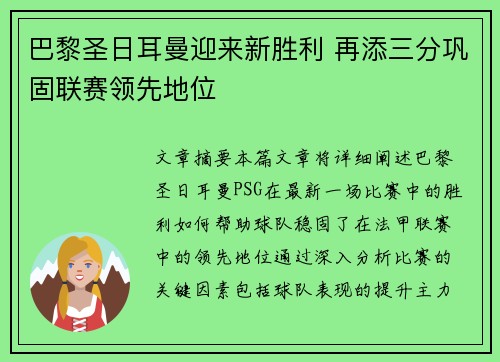 巴黎圣日耳曼迎来新胜利 再添三分巩固联赛领先地位