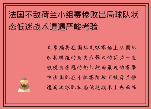 法国不敌荷兰小组赛惨败出局球队状态低迷战术遭遇严峻考验