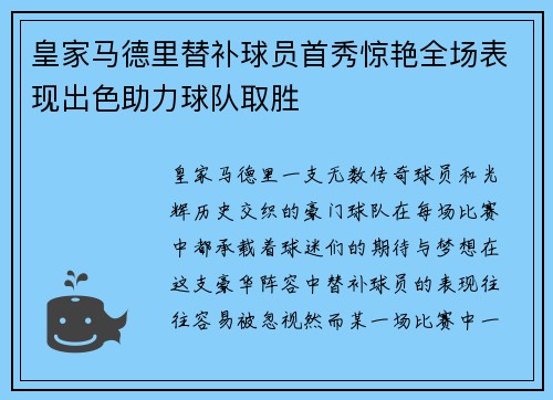 皇家马德里替补球员首秀惊艳全场表现出色助力球队取胜