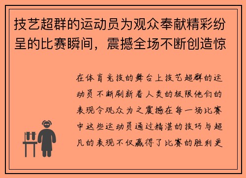 技艺超群的运动员为观众奉献精彩纷呈的比赛瞬间，震撼全场不断创造惊喜时刻