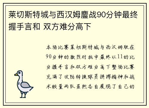 莱切斯特城与西汉姆鏖战90分钟最终握手言和 双方难分高下