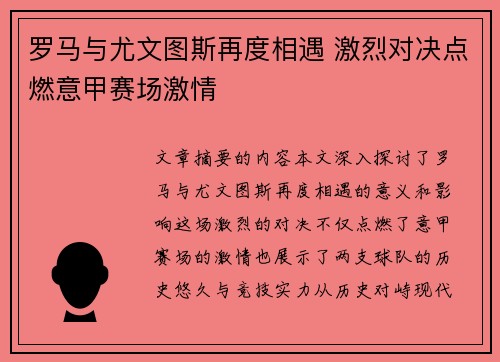 罗马与尤文图斯再度相遇 激烈对决点燃意甲赛场激情