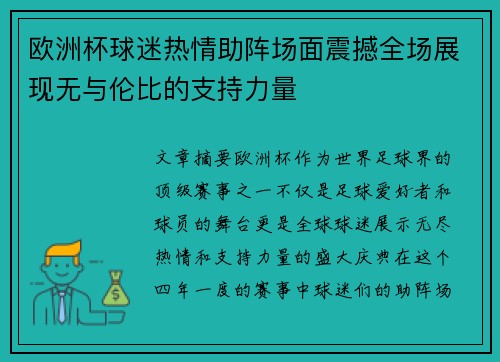 欧洲杯球迷热情助阵场面震撼全场展现无与伦比的支持力量