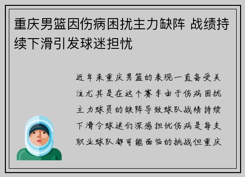 重庆男篮因伤病困扰主力缺阵 战绩持续下滑引发球迷担忧