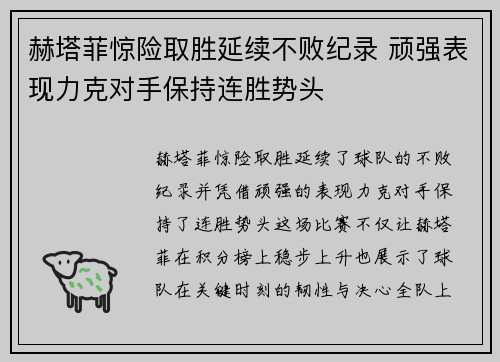 赫塔菲惊险取胜延续不败纪录 顽强表现力克对手保持连胜势头