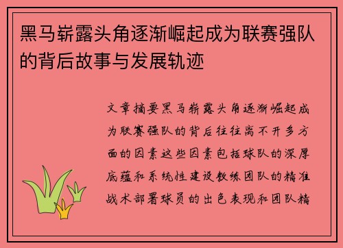 黑马崭露头角逐渐崛起成为联赛强队的背后故事与发展轨迹