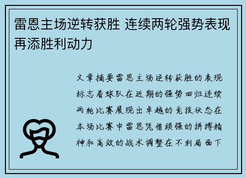 雷恩主场逆转获胜 连续两轮强势表现再添胜利动力