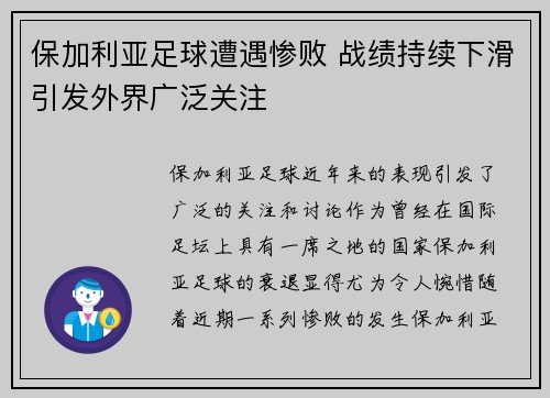 保加利亚足球遭遇惨败 战绩持续下滑引发外界广泛关注