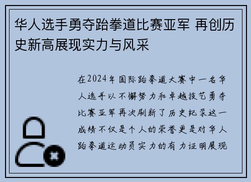 华人选手勇夺跆拳道比赛亚军 再创历史新高展现实力与风采