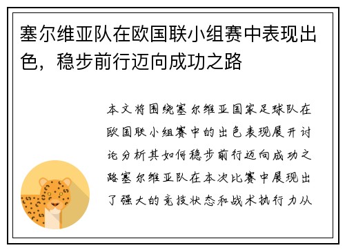 塞尔维亚队在欧国联小组赛中表现出色，稳步前行迈向成功之路