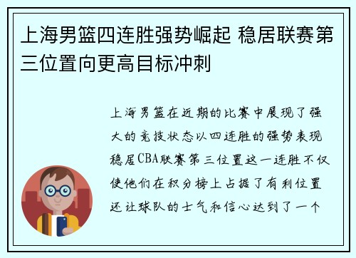 上海男篮四连胜强势崛起 稳居联赛第三位置向更高目标冲刺