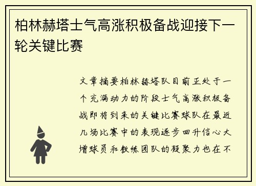 柏林赫塔士气高涨积极备战迎接下一轮关键比赛