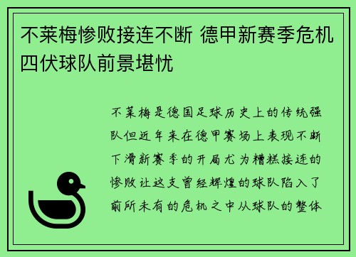 不莱梅惨败接连不断 德甲新赛季危机四伏球队前景堪忧