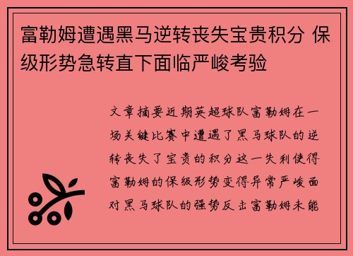 富勒姆遭遇黑马逆转丧失宝贵积分 保级形势急转直下面临严峻考验