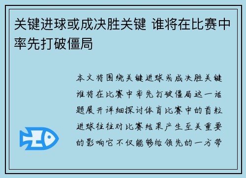 关键进球或成决胜关键 谁将在比赛中率先打破僵局