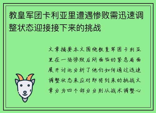 教皇军团卡利亚里遭遇惨败需迅速调整状态迎接接下来的挑战