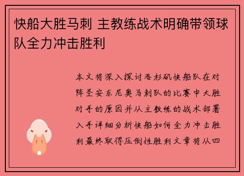 快船大胜马刺 主教练战术明确带领球队全力冲击胜利