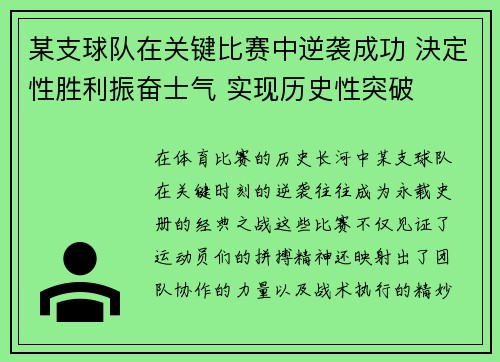 某支球队在关键比赛中逆袭成功 決定性胜利振奋士气 实现历史性突破