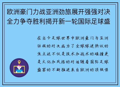 欧洲豪门力战亚洲劲旅展开强强对决全力争夺胜利揭开新一轮国际足球盛宴