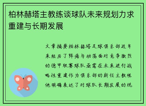 柏林赫塔主教练谈球队未来规划力求重建与长期发展