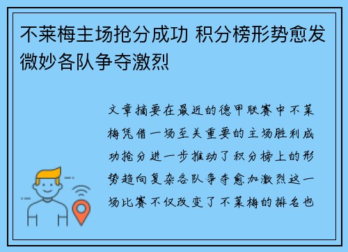 不莱梅主场抢分成功 积分榜形势愈发微妙各队争夺激烈