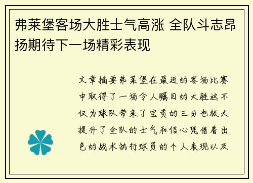 弗莱堡客场大胜士气高涨 全队斗志昂扬期待下一场精彩表现