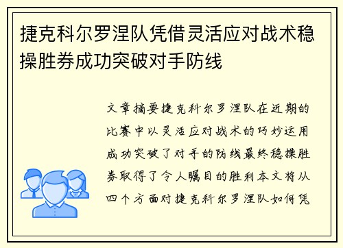 捷克科尔罗涅队凭借灵活应对战术稳操胜券成功突破对手防线