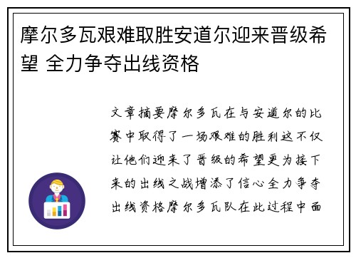 摩尔多瓦艰难取胜安道尔迎来晋级希望 全力争夺出线资格