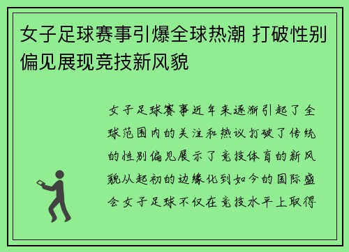 女子足球赛事引爆全球热潮 打破性别偏见展现竞技新风貌