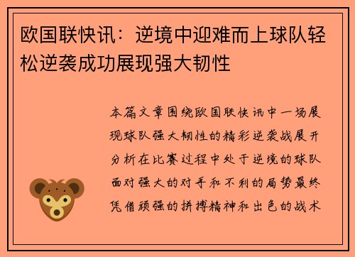 欧国联快讯：逆境中迎难而上球队轻松逆袭成功展现强大韧性