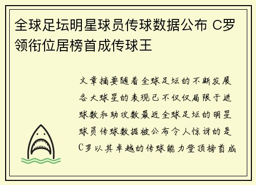 全球足坛明星球员传球数据公布 C罗领衔位居榜首成传球王