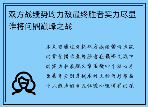 双方战绩势均力敌最终胜者实力尽显谁将问鼎巅峰之战