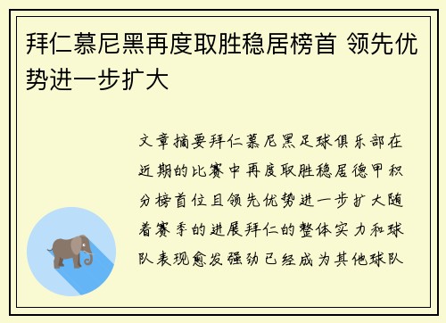 拜仁慕尼黑再度取胜稳居榜首 领先优势进一步扩大