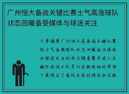 广州恒大备战关键比赛士气高涨球队状态回暖备受媒体与球迷关注