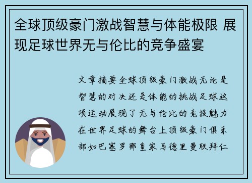 全球顶级豪门激战智慧与体能极限 展现足球世界无与伦比的竞争盛宴