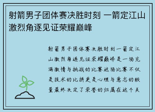 射箭男子团体赛决胜时刻 一箭定江山激烈角逐见证荣耀巅峰