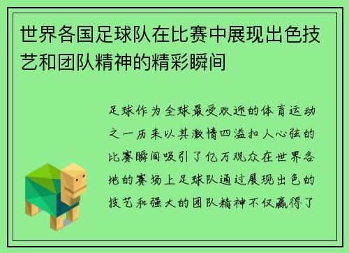 世界各国足球队在比赛中展现出色技艺和团队精神的精彩瞬间