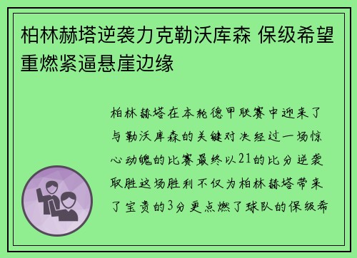 柏林赫塔逆袭力克勒沃库森 保级希望重燃紧逼悬崖边缘