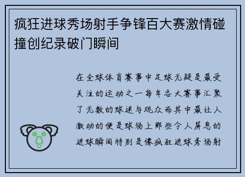 疯狂进球秀场射手争锋百大赛激情碰撞创纪录破门瞬间