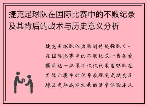 捷克足球队在国际比赛中的不败纪录及其背后的战术与历史意义分析