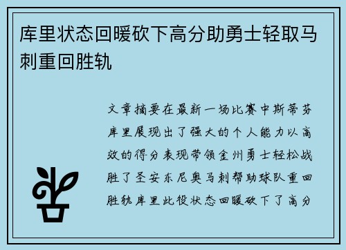 库里状态回暖砍下高分助勇士轻取马刺重回胜轨