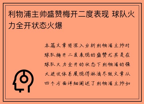 利物浦主帅盛赞梅开二度表现 球队火力全开状态火爆