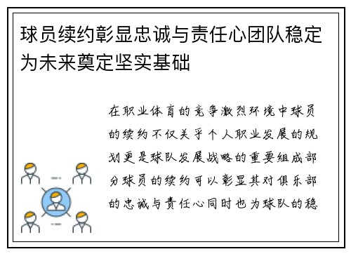 球员续约彰显忠诚与责任心团队稳定为未来奠定坚实基础