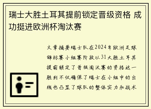 瑞士大胜土耳其提前锁定晋级资格 成功挺进欧洲杯淘汰赛