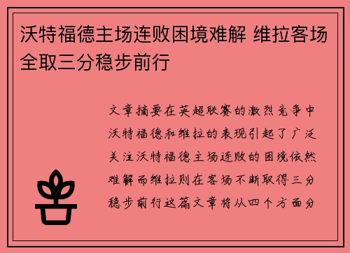 沃特福德主场连败困境难解 维拉客场全取三分稳步前行