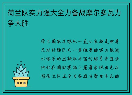 荷兰队实力强大全力备战摩尔多瓦力争大胜