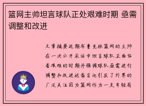 篮网主帅坦言球队正处艰难时期 亟需调整和改进