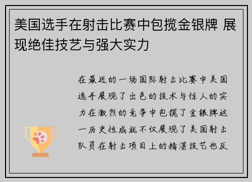 美国选手在射击比赛中包揽金银牌 展现绝佳技艺与强大实力