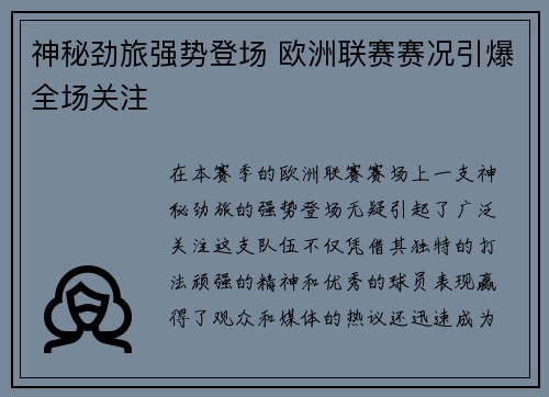 神秘劲旅强势登场 欧洲联赛赛况引爆全场关注