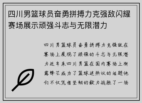 四川男篮球员奋勇拼搏力克强敌闪耀赛场展示顽强斗志与无限潜力